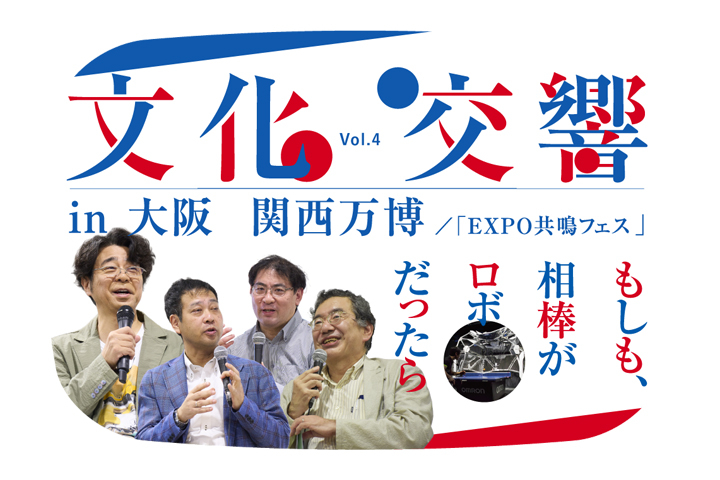 【文化交響Vol.4 in 大阪・関西万博「EXPO共鳴フェス」】 もしも相棒がロボットだったら？！