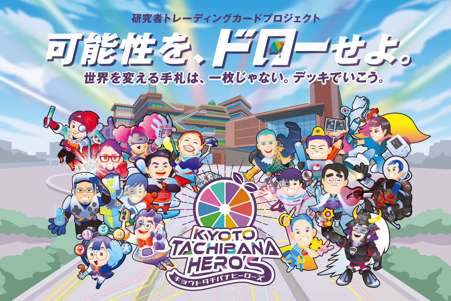 【キョウトタチバナヒーローズ第1弾】きみの推しで、デッキを組め。 研究者トレーディングカード『KYOTO TACHIBANA HERO'S』