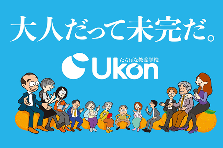 たちばな教養学校 Ukon
