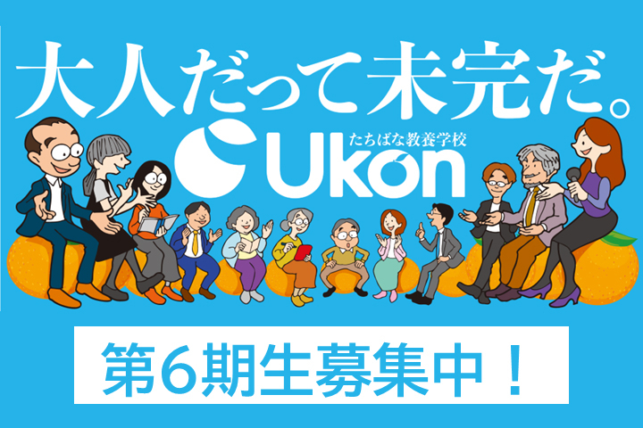 たちばな教養学校 Ukon