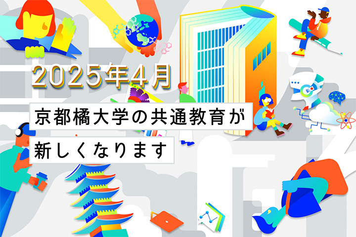 共通教育
