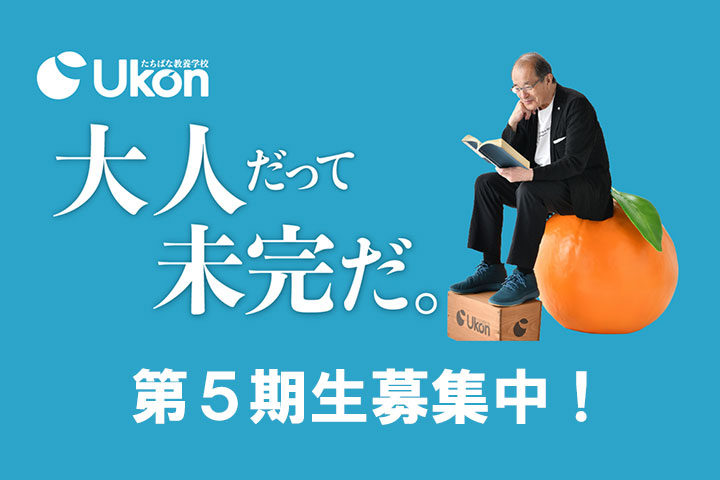 たちばな教養学校 Ukon