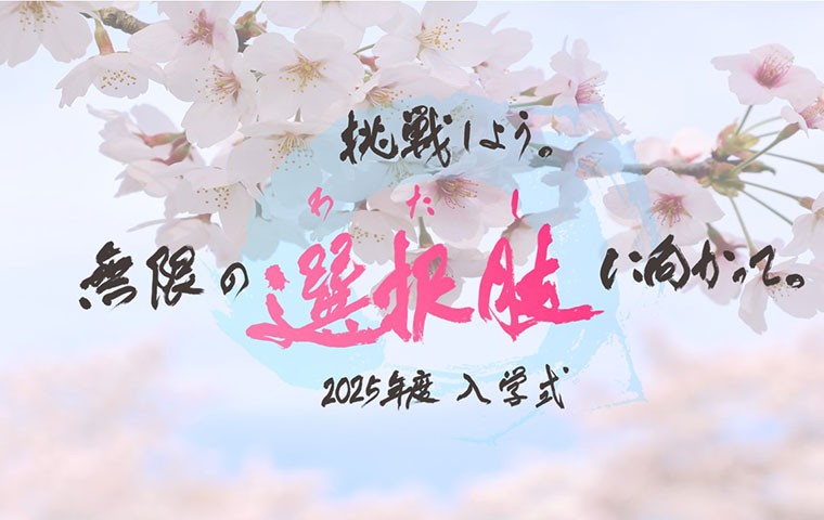 2025年度入学式　特設サイトを公開！