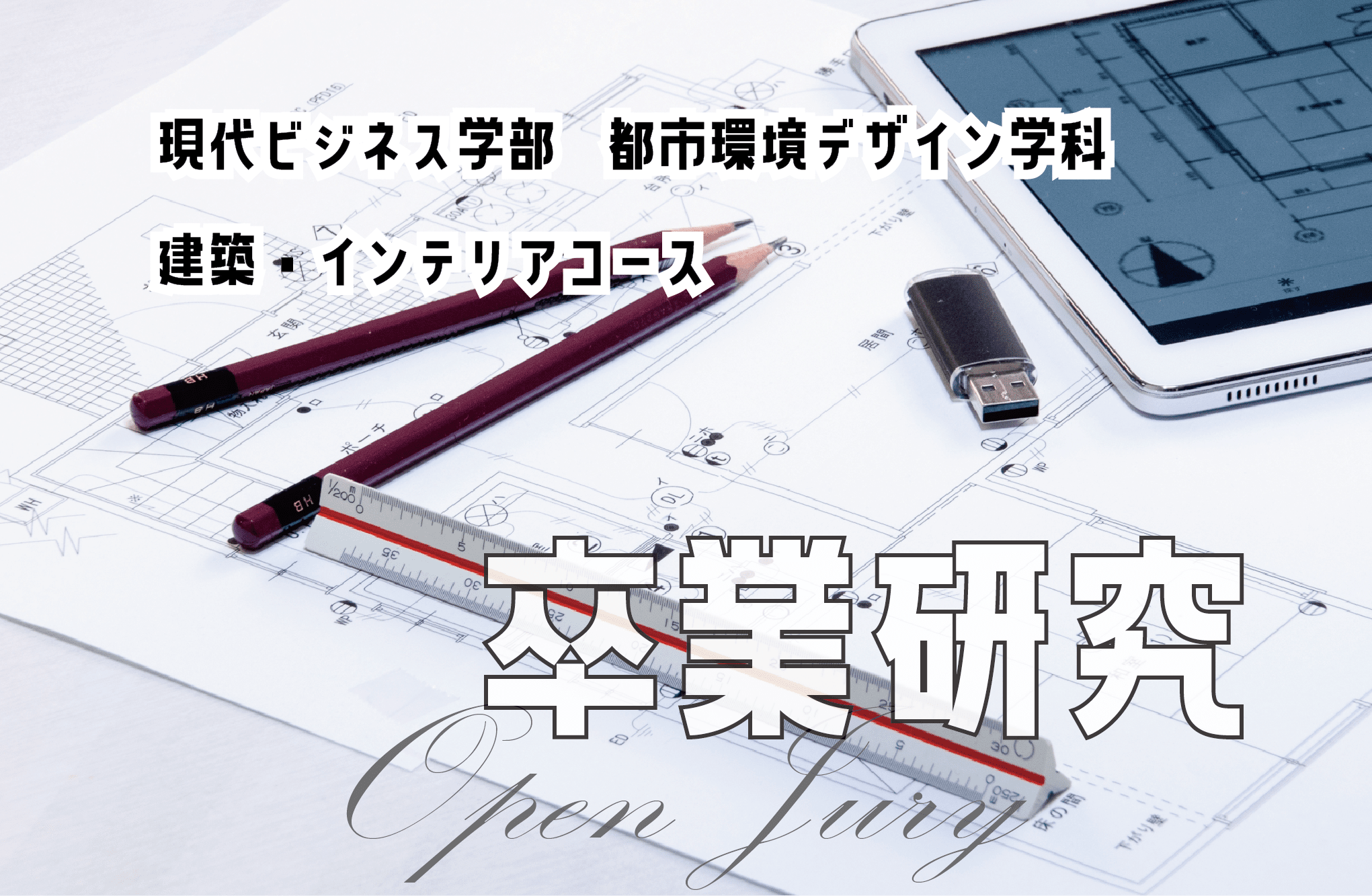 環境デザイン学科建築コース_卒業制作特設サイト