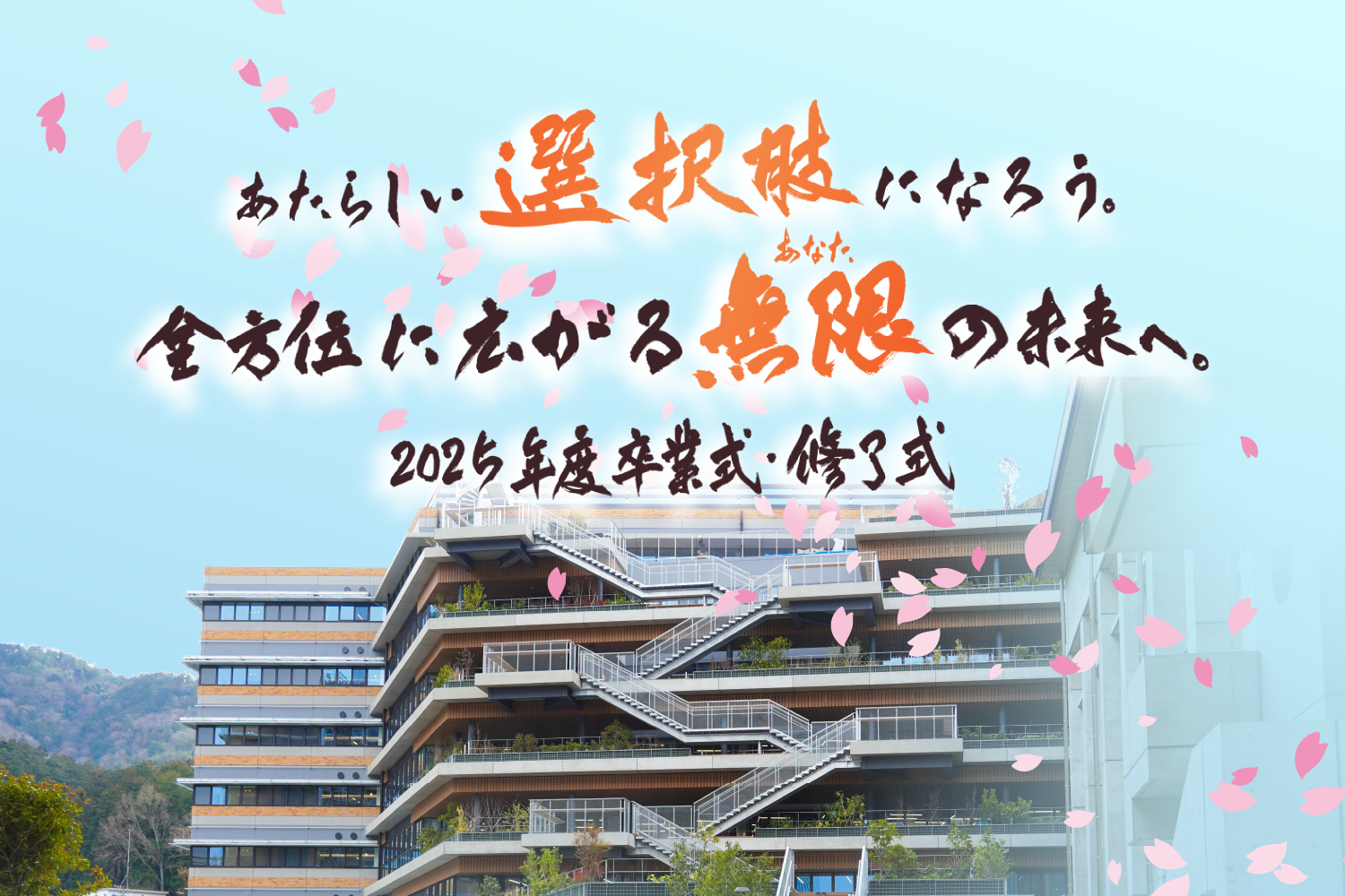 2025年度卒業式・修了式特設サイト「あたらしい選択肢になろう。全方位に広がる無限（あなた）の未来へ。」