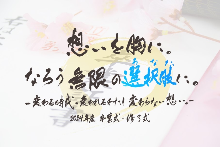  2024年度卒業式・修了式　特設サイトを公開！