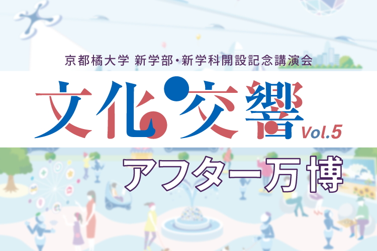 【文化交響Vol.5 アフター万博】あの世界がまもなくやってくる。AI・ロボと生きる未来、あなたならどう描きますか？