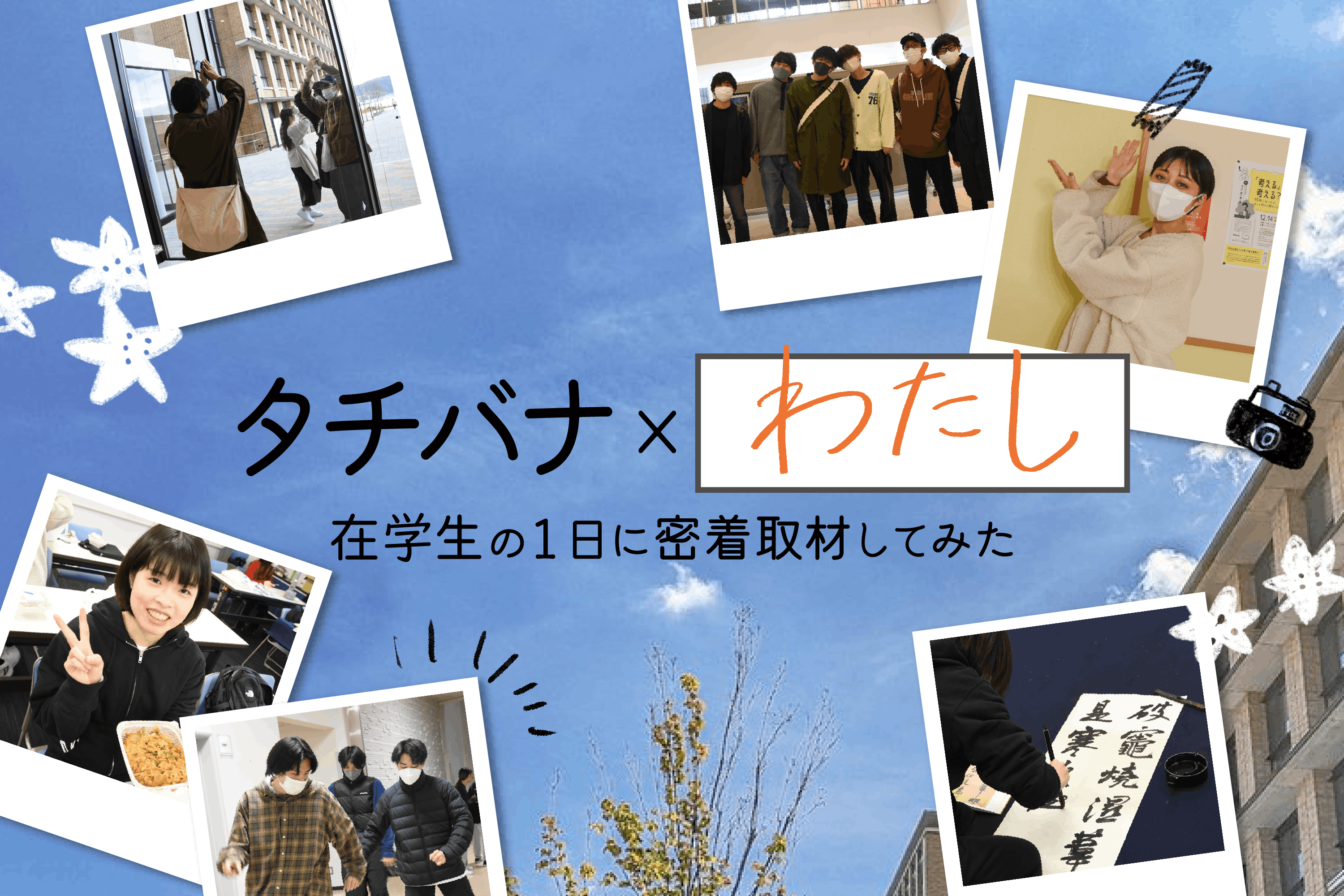 タチバナｘわたし