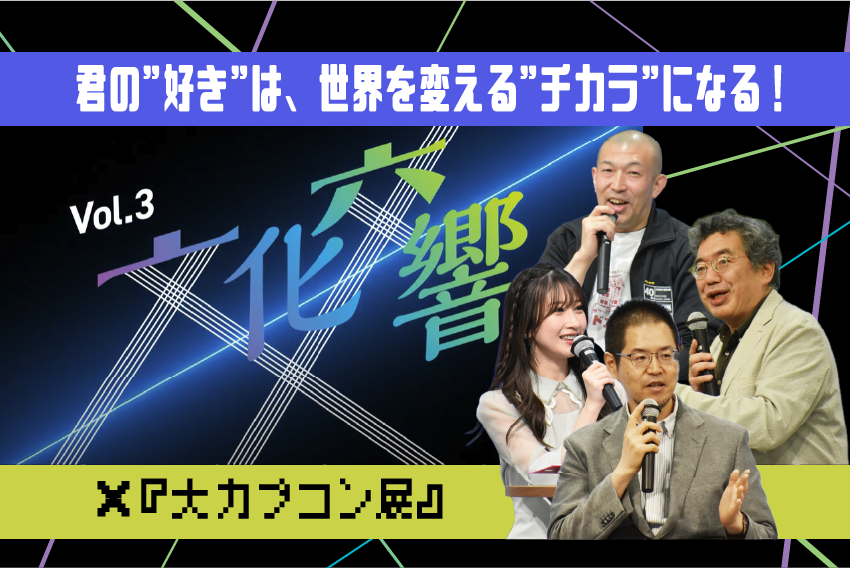 【文化交響Vol.3 × 大カプコン展―世界を魅了するゲームクリエイション】 君の