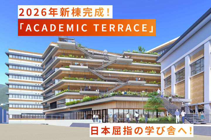 2026年アカデミックテラス