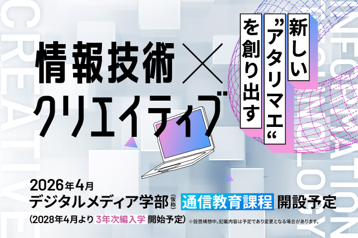 京都橘大学デジタルメディア学部（仮称）通信教育課程｜たちばなエクール