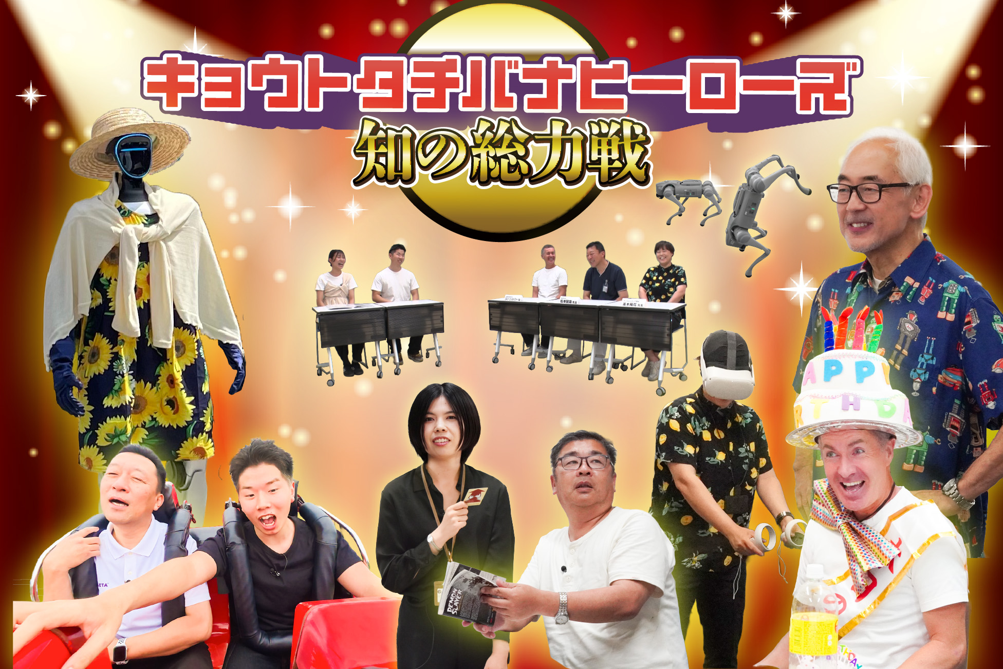 【キョウトタチバナヒーローズ第2弾】知の総力戦　ーその悩み、大学の先生が本気で解決しますー