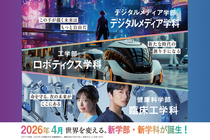 2026年度新学部・新学科誕生
