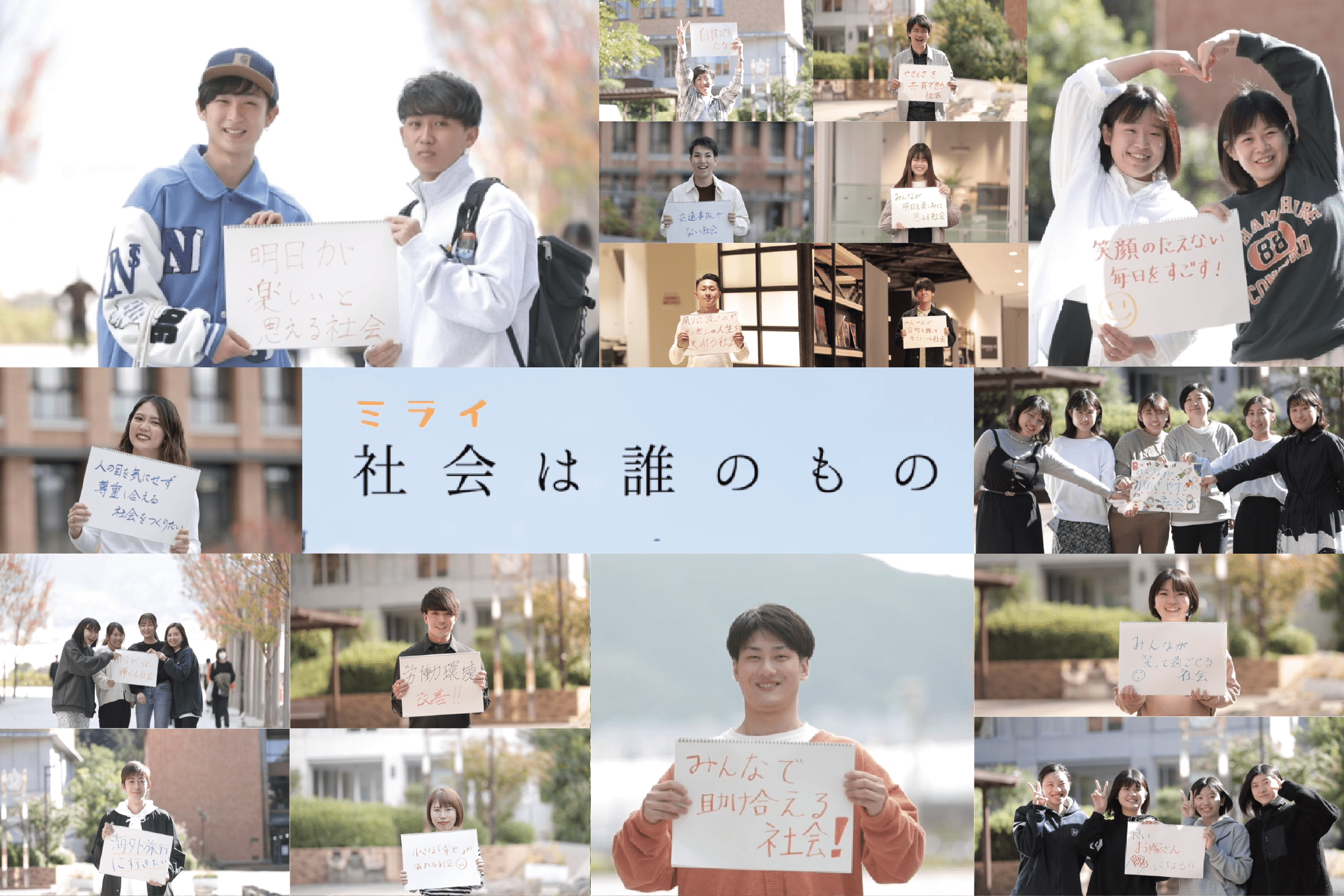 社会（ミライ）は誰のもの？