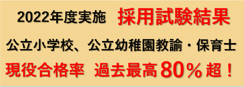 2022年度教員等採用試験速報