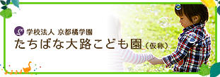たちばな大路こども園