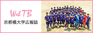 Wel TB 京都橘大学広報誌