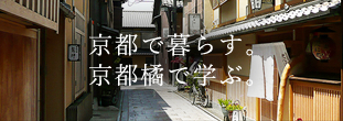 京都で暮らす。京都橘で学ぶ。