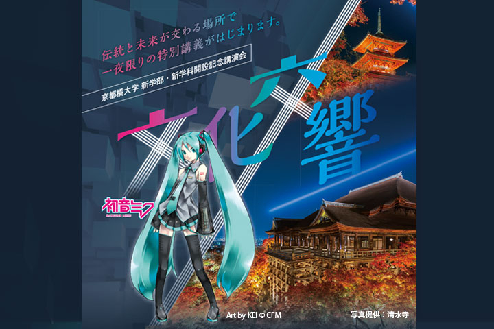 文化交響－文化の創造と伝統の継承。次世代のクリエイターへ－