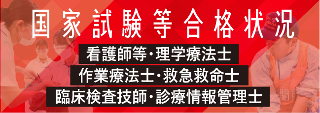 国家試験合格状況等