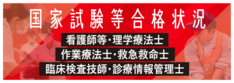 国家試験合格状況