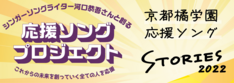 応援ソング