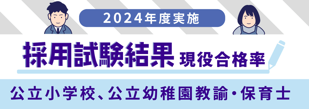 2023年度実施 採用試験結果 現役合格率