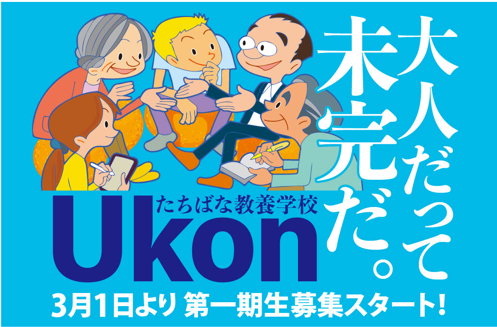 たちばな教養学校 Ukon