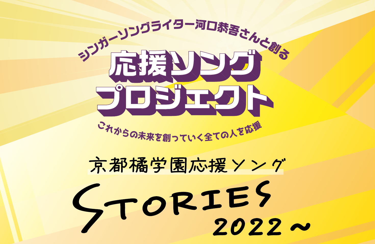 京都橘学園応援ソングプロジェクト