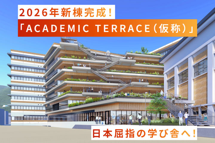 2026年アカデミックテラス