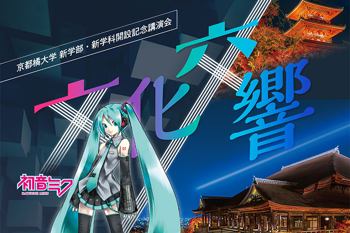 文化交響－文化の創造と伝統の継承。次世代のクリエイターへ－