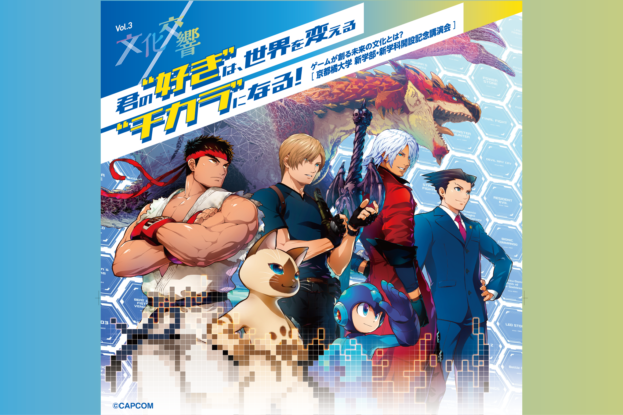 【文化交響Vol.3 × 大カプコン展―世界を魅了するゲームクリエイション】 君の