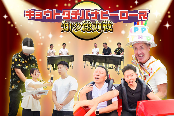 【キョウトタチバナヒーローズ第2弾】知の総力戦　ーその悩み、大学の先生が本気で解決しますー