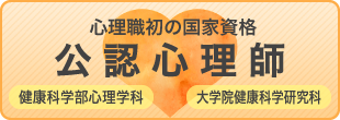 公認心理師
