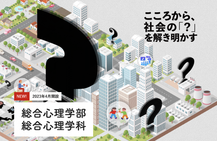 京都橘大学 総合心理学部