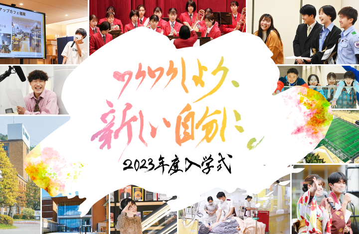 2023年度入学式特設サイト
