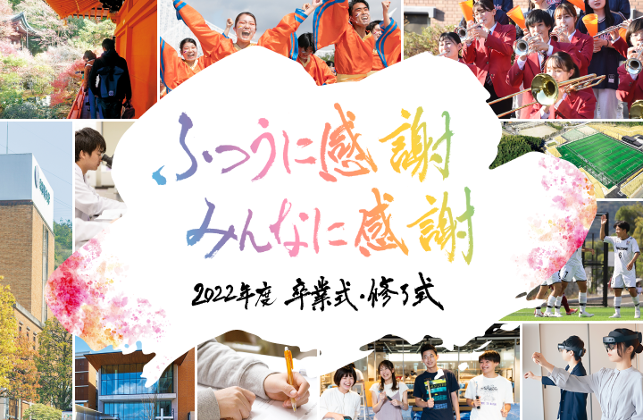 2022年度 卒業式・修了式特設サイト「ふつうに感謝　みんなに感謝」