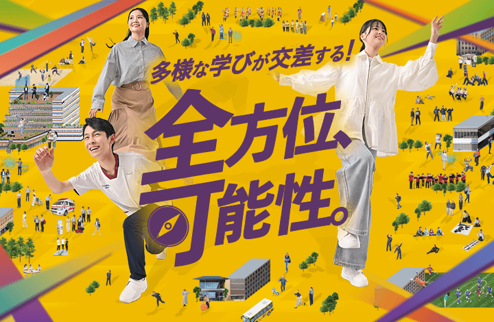 多様な学びが交差する！全方位、可能性。
