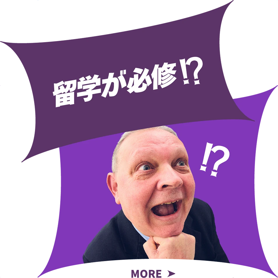 留学が必修！？