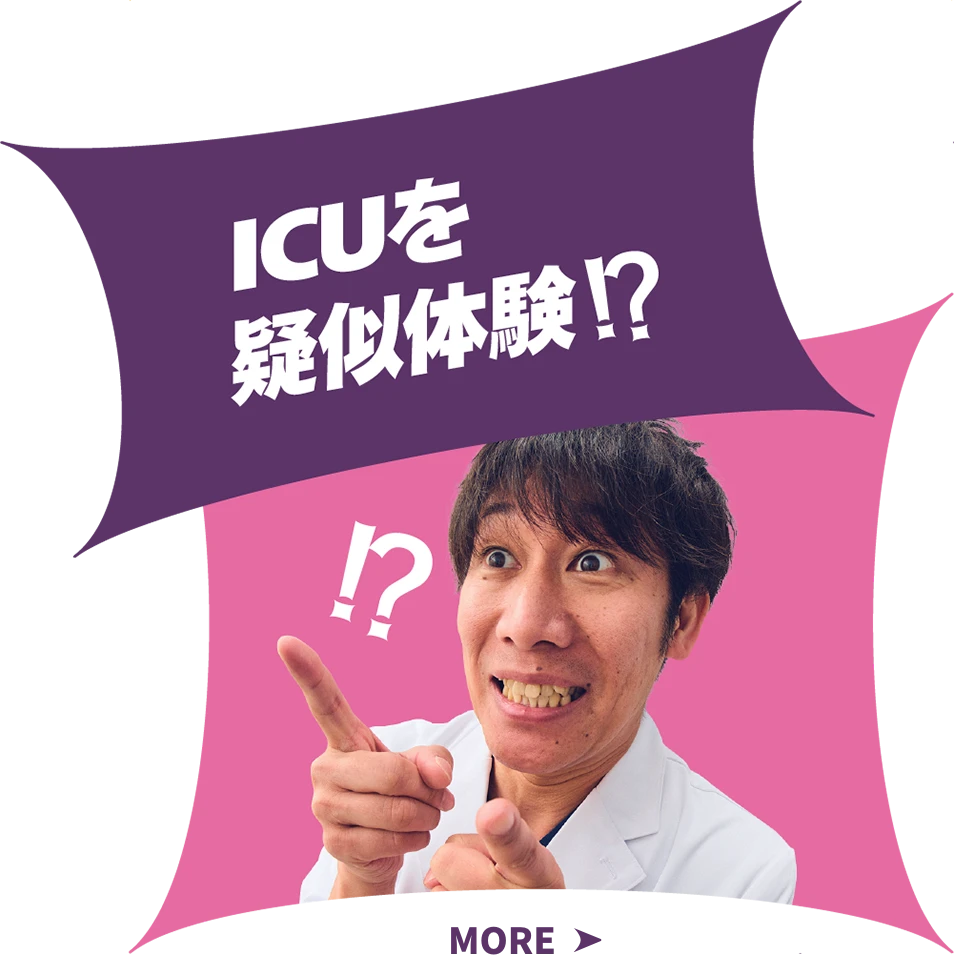 ICUを疑似体験！？