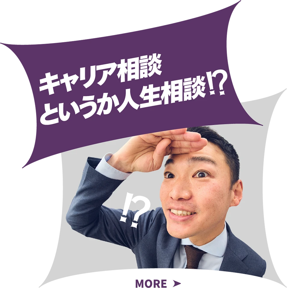 キャリア相談というか人生相談！？