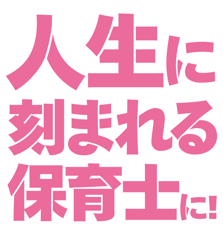 人生に刻まれる保育士に！