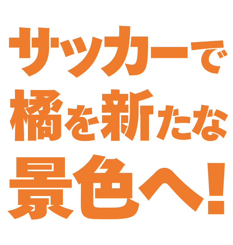 サッカーで橘を新たな景色へ！