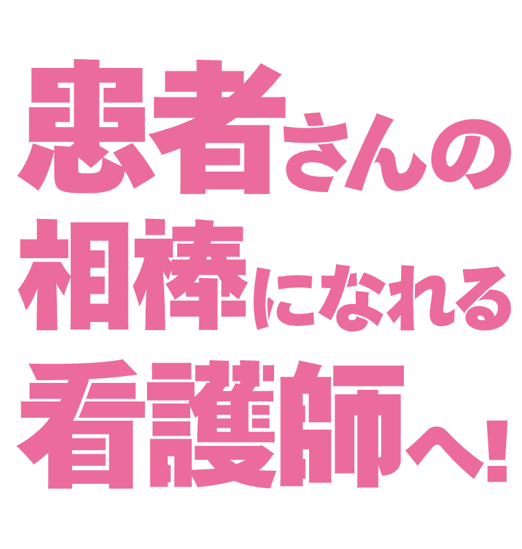 患者さんの相棒になれる看護師へ！