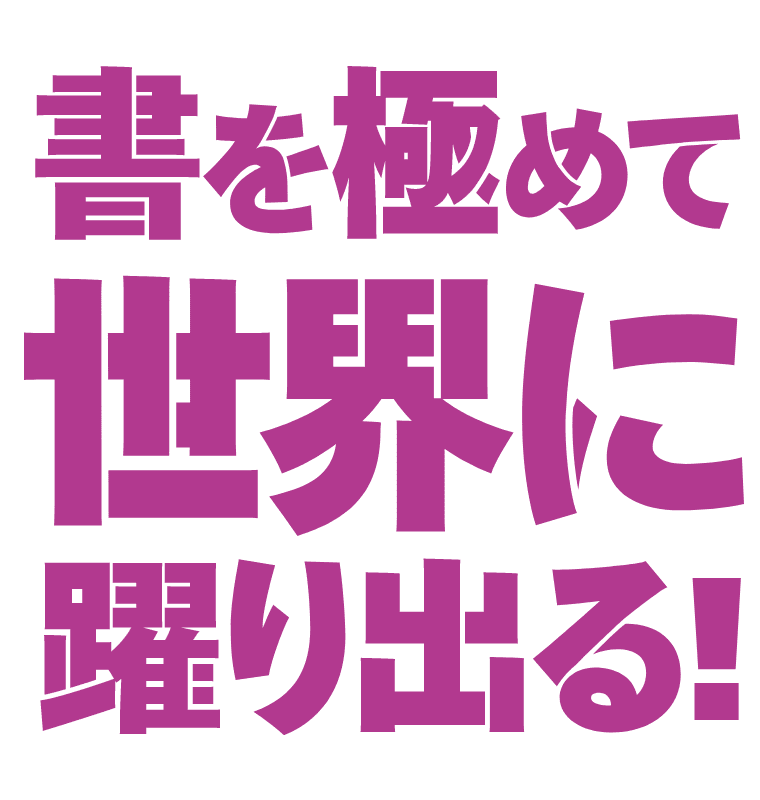 書をきわめて世界に躍り出る！