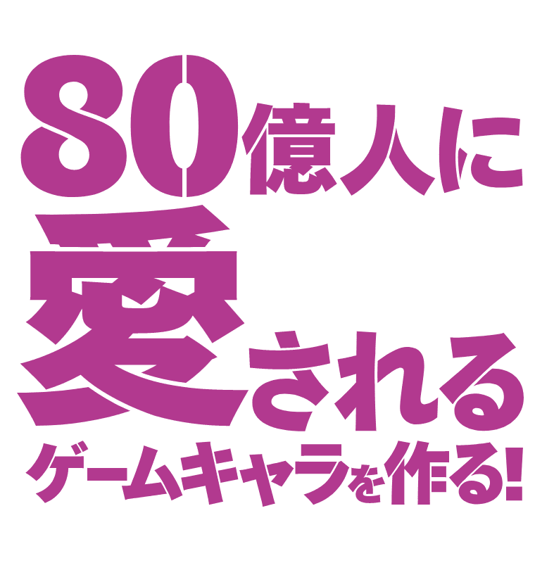 80億人に愛されるゲームキャラを作る！