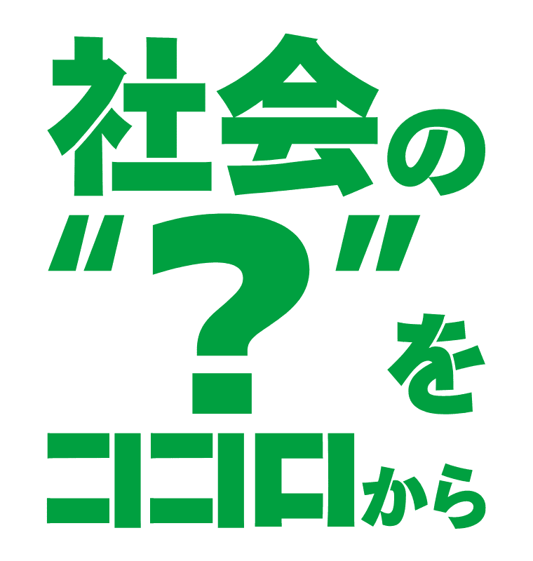 社会の？を心から