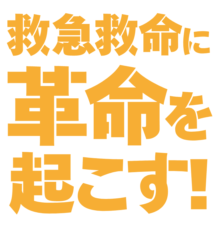 救急救命に革命を起こす！