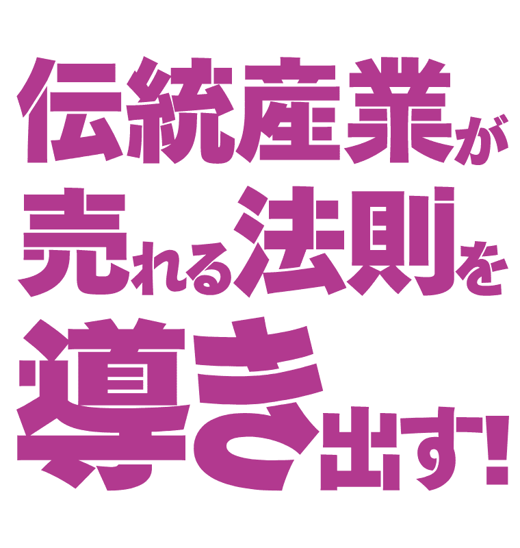 伝統産業が売れる法則を導き出す！