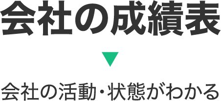 会社の成績表　→　会社の活動・状態がわかる